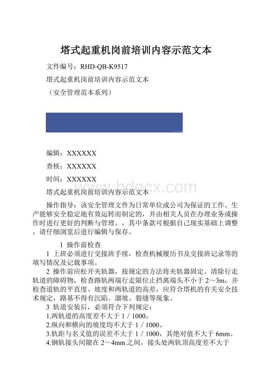 塔式起重机岗前培训内容示范文本.docx