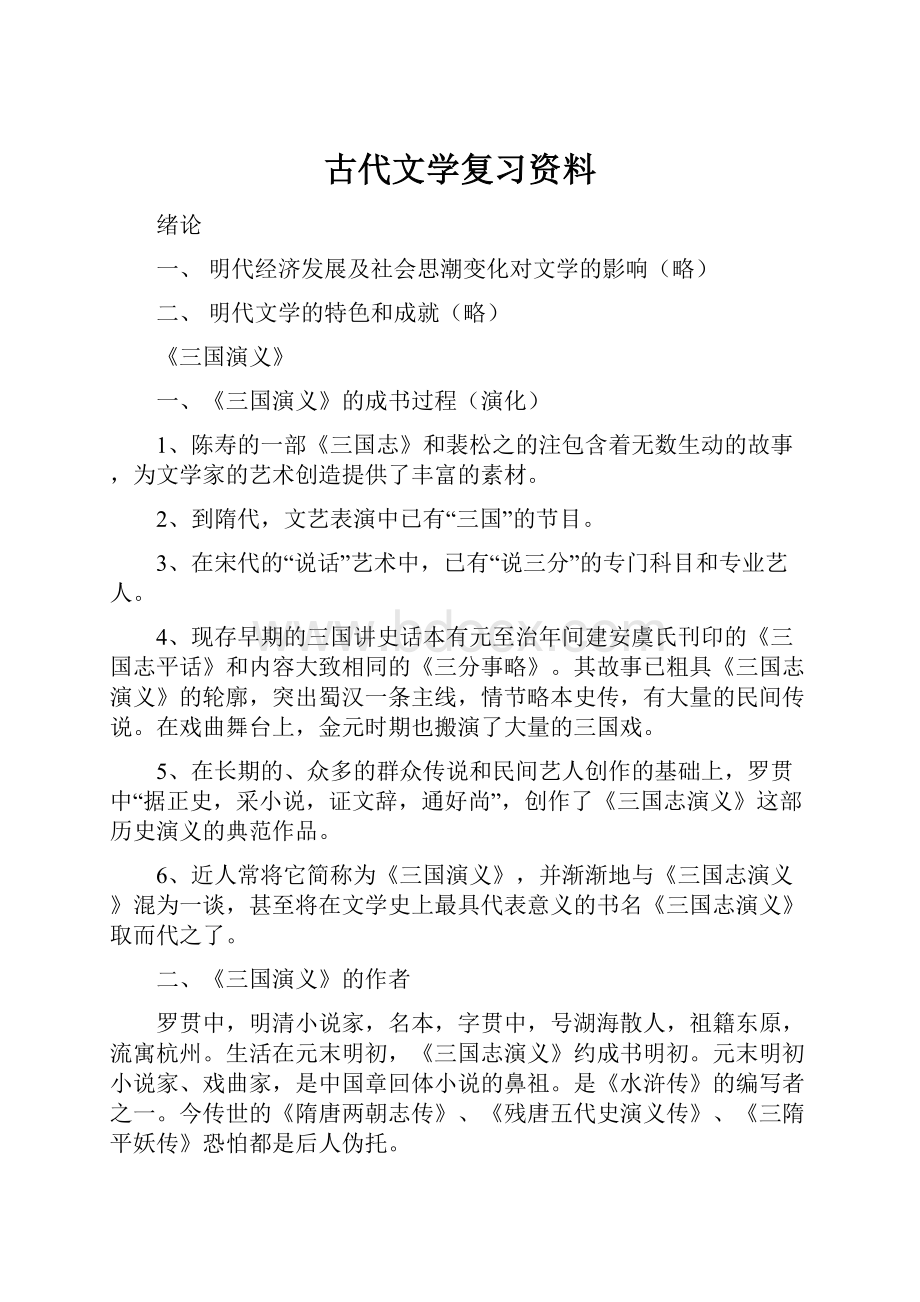 古代文学复习资料.docx_第1页