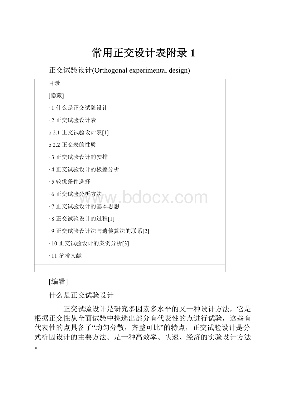 常用正交设计表附录1.docx