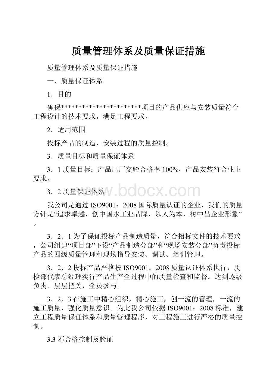 质量管理体系及质量保证措施.docx_第1页