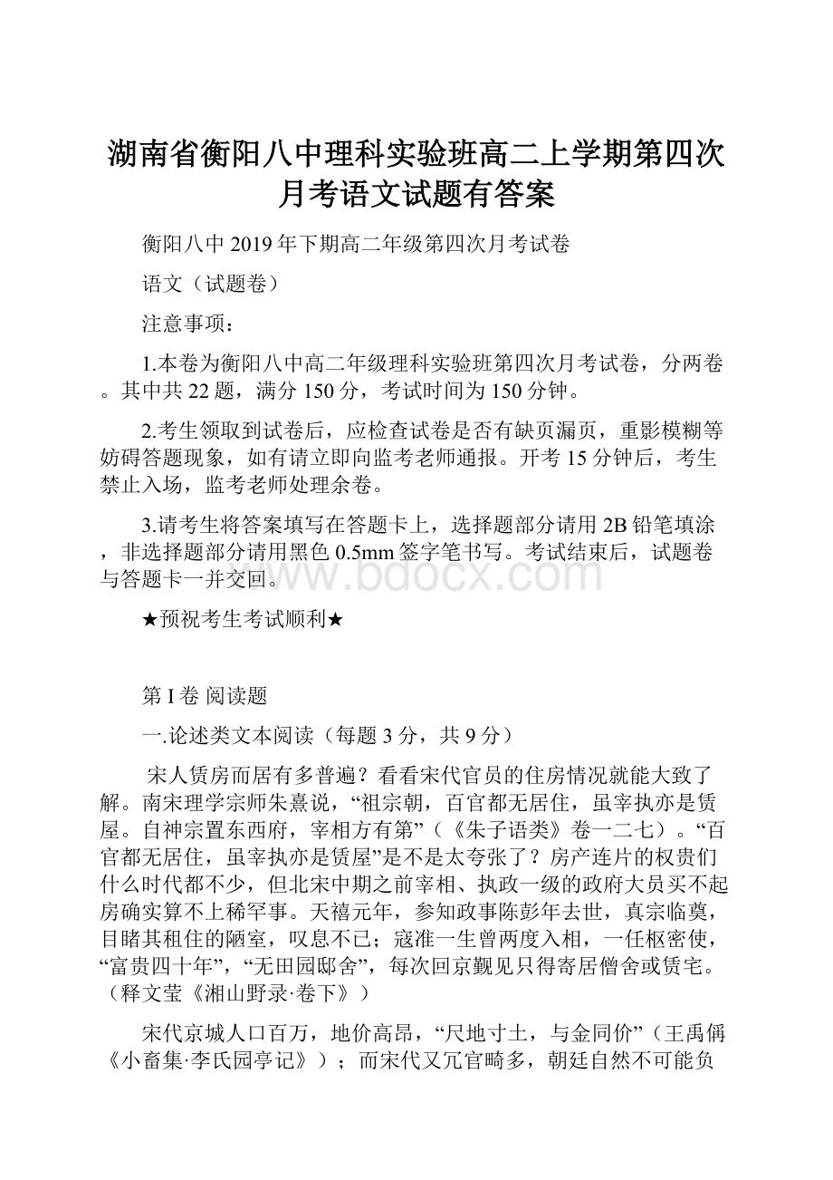 湖南省衡阳八中理科实验班高二上学期第四次月考语文试题有答案.docx