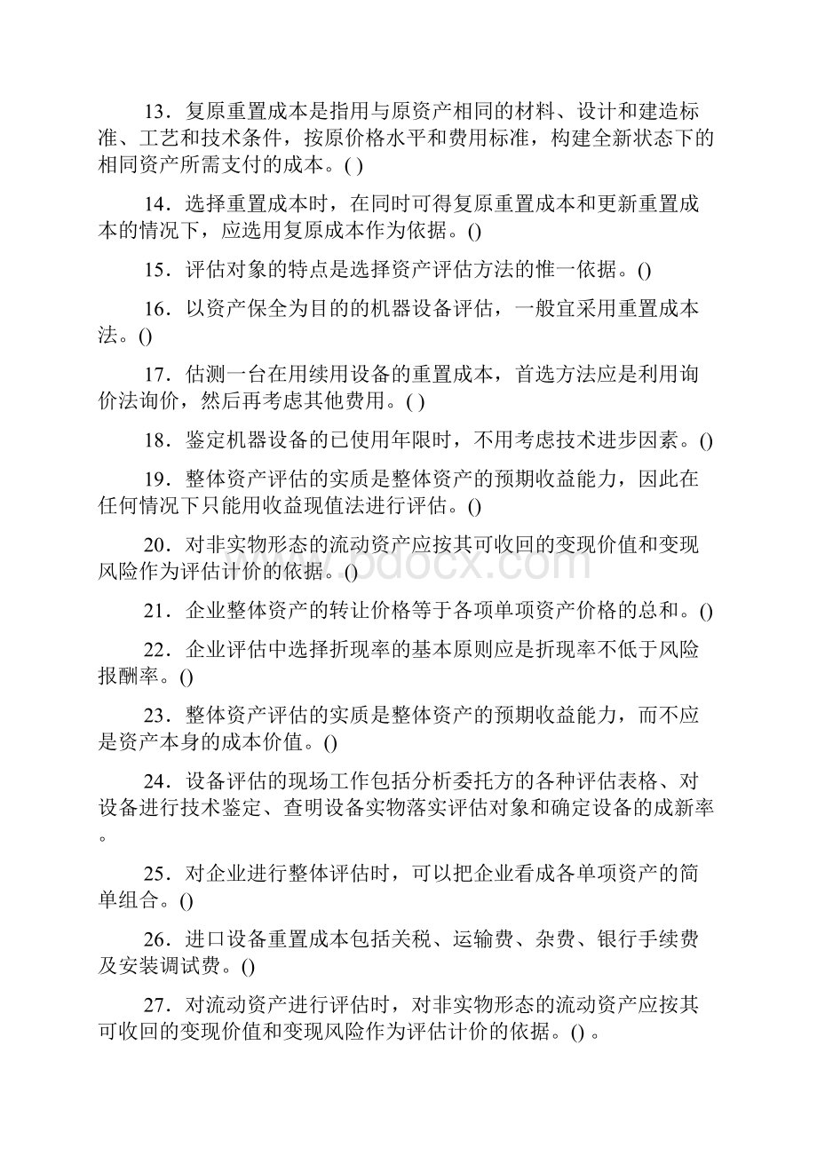 资产评估习题及答案.docx_第2页