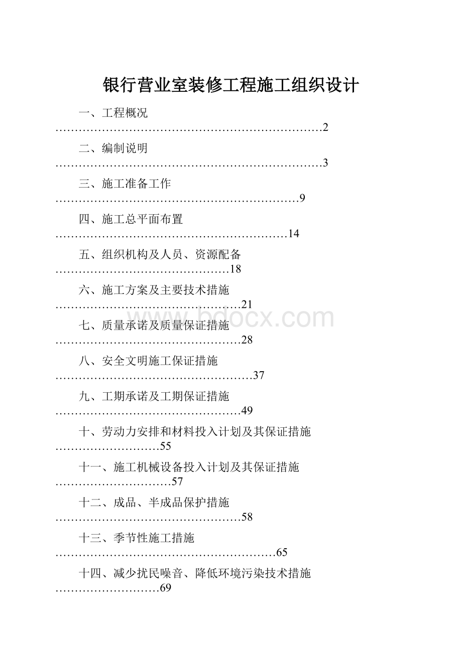 银行营业室装修工程施工组织设计.docx