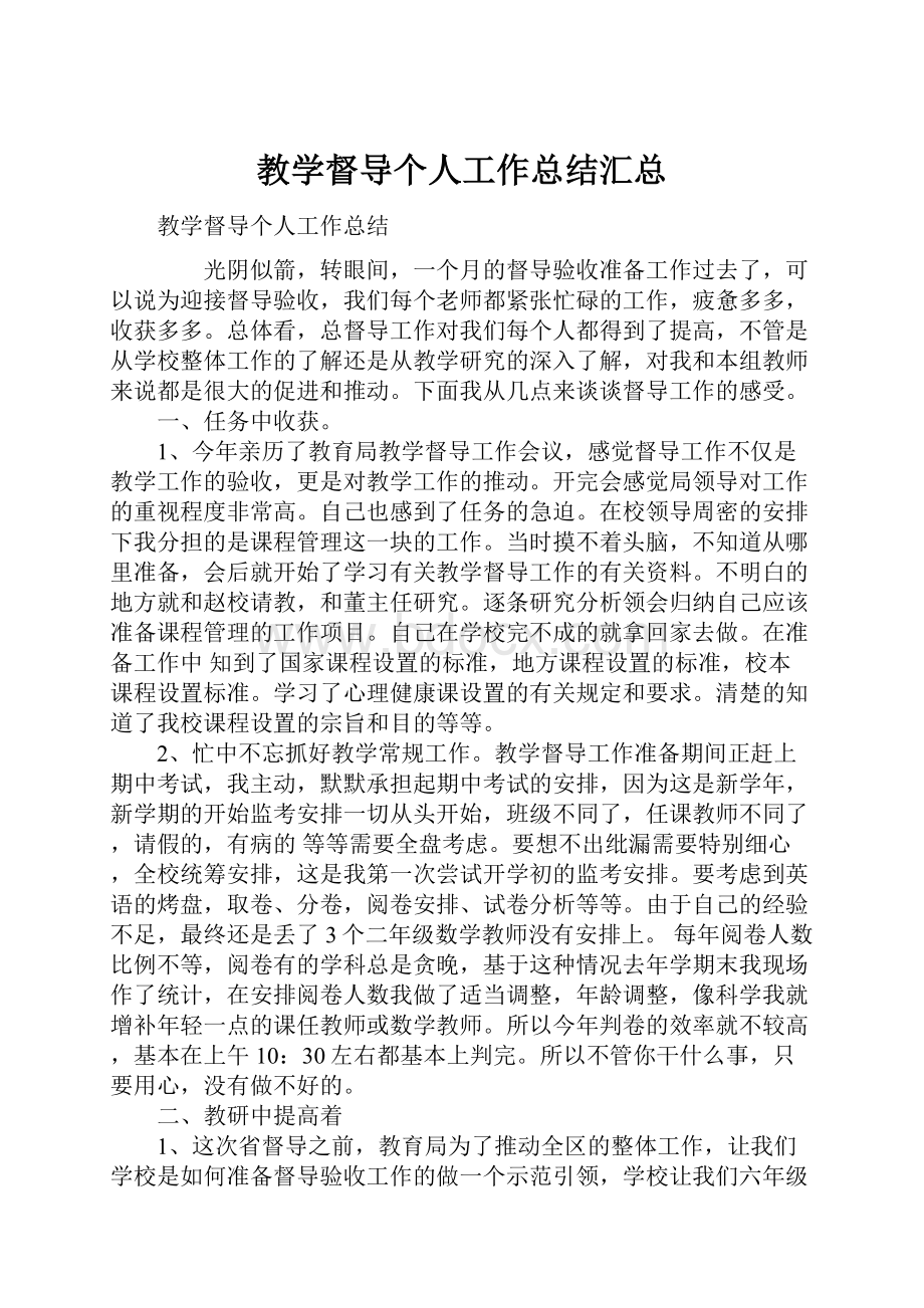 教学督导个人工作总结汇总.docx