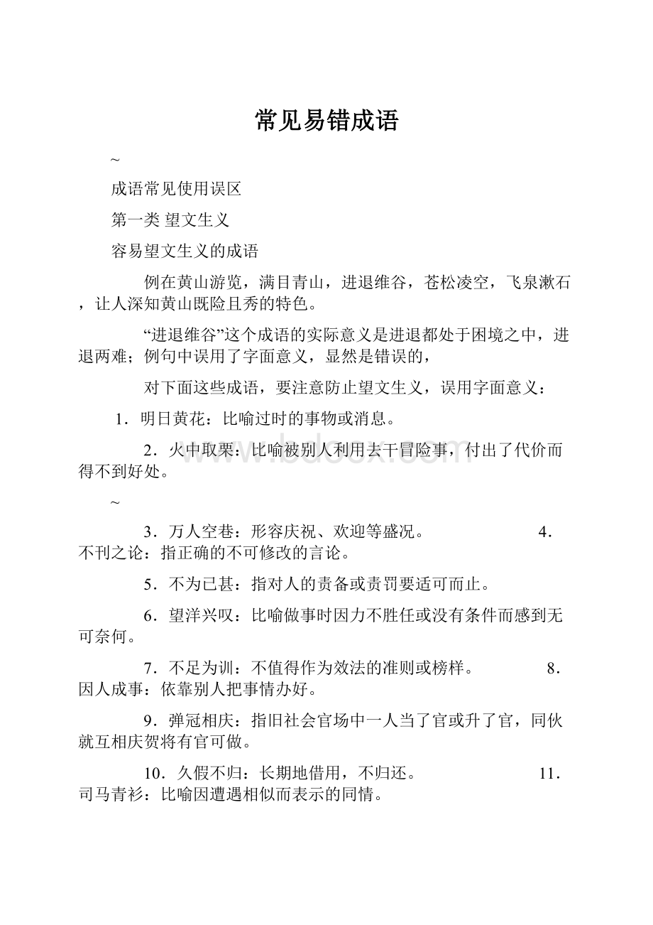 常见易错成语.docx_第1页