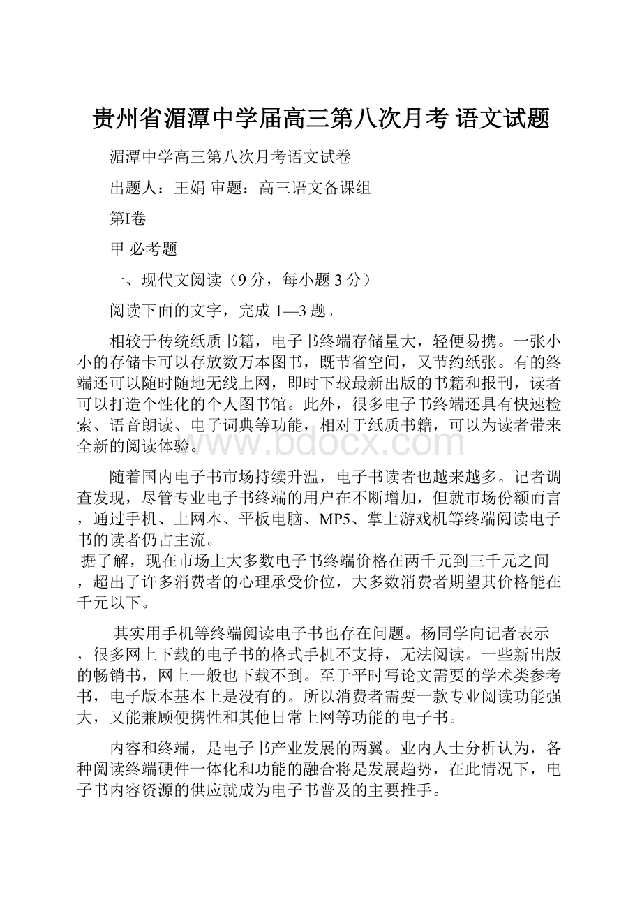 贵州省湄潭中学届高三第八次月考 语文试题.docx