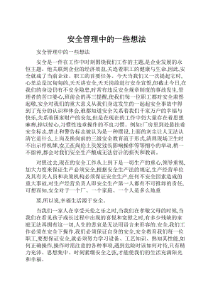 安全管理中的一些想法.docx