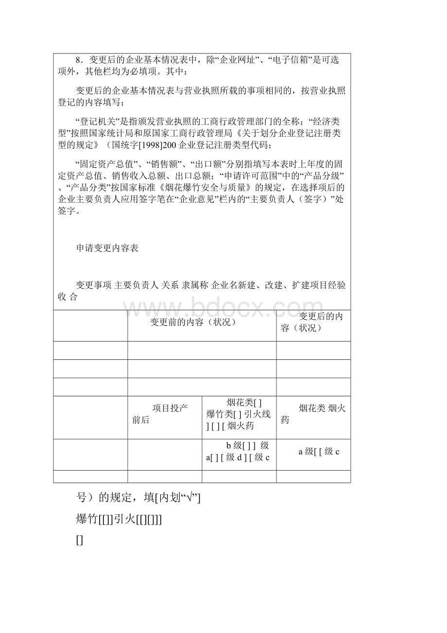 烟花爆竹生产企业安全生产许可证变更申请书.docx_第2页