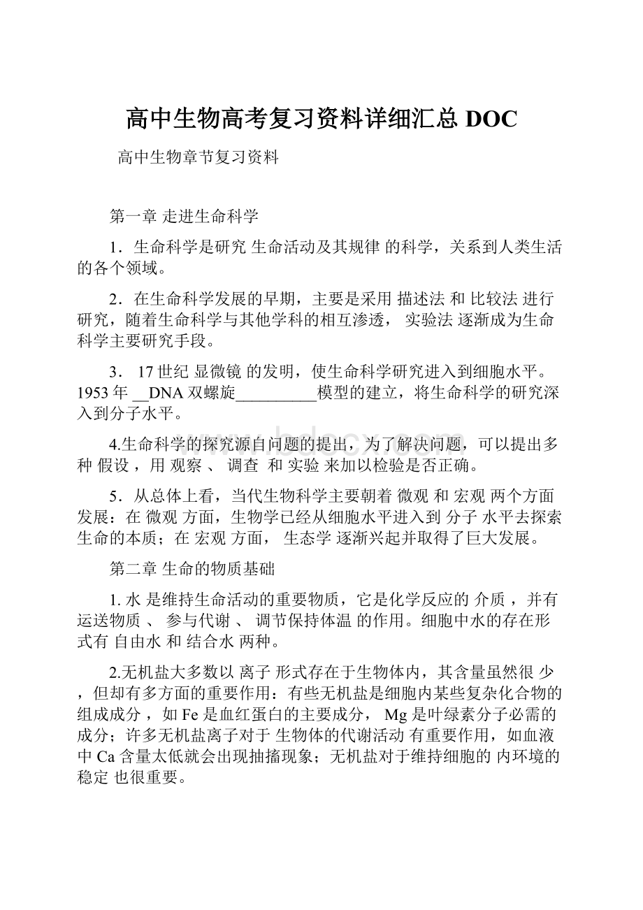 高中生物高考复习资料详细汇总DOC.docx