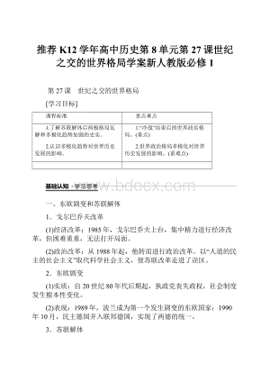 推荐K12学年高中历史第8单元第27课世纪之交的世界格局学案新人教版必修1.docx