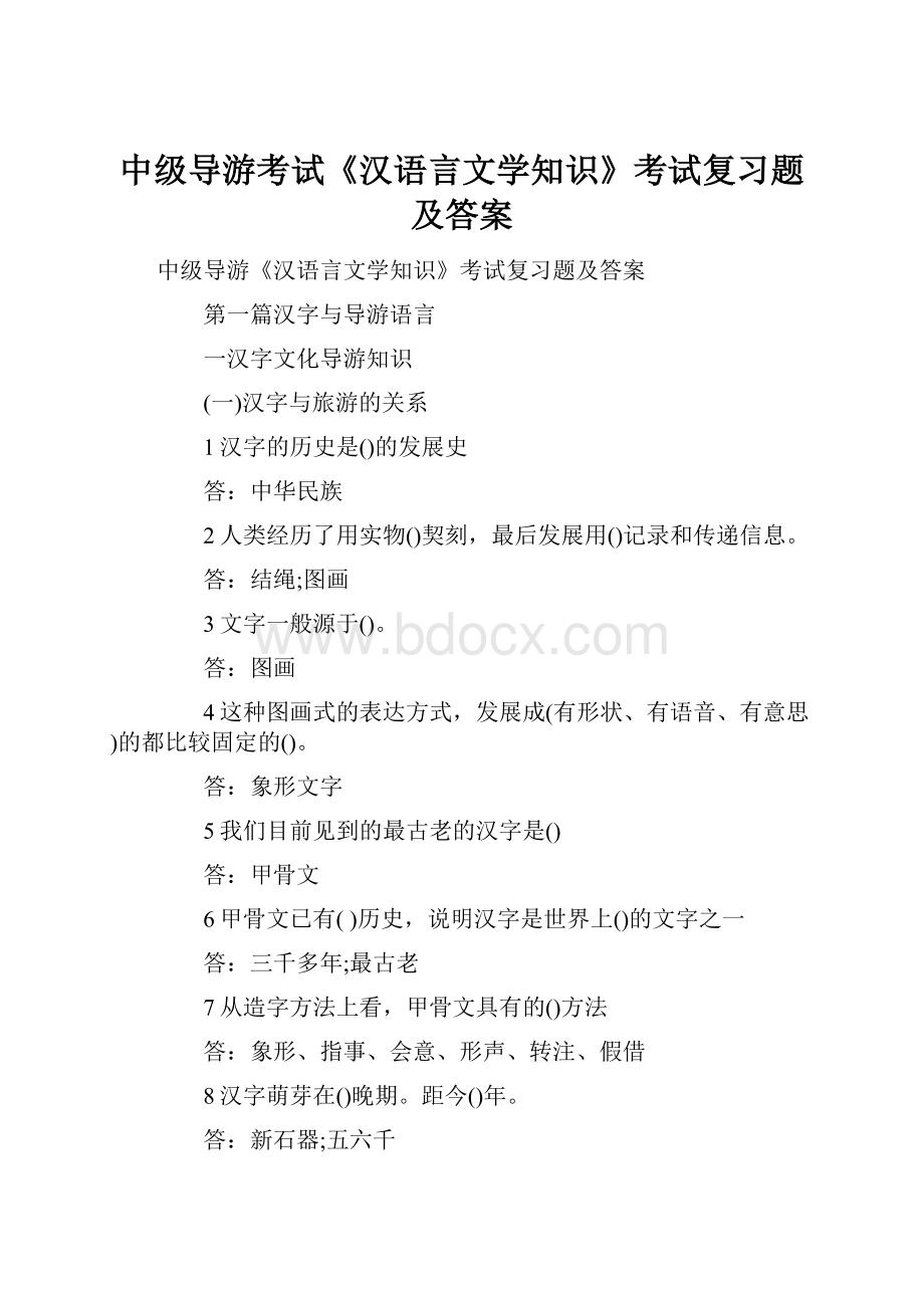 中级导游考试《汉语言文学知识》考试复习题及答案.docx