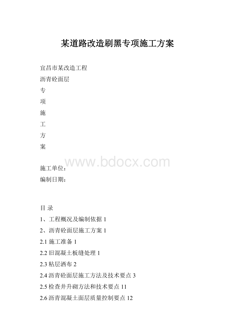 某道路改造刷黑专项施工方案.docx_第1页