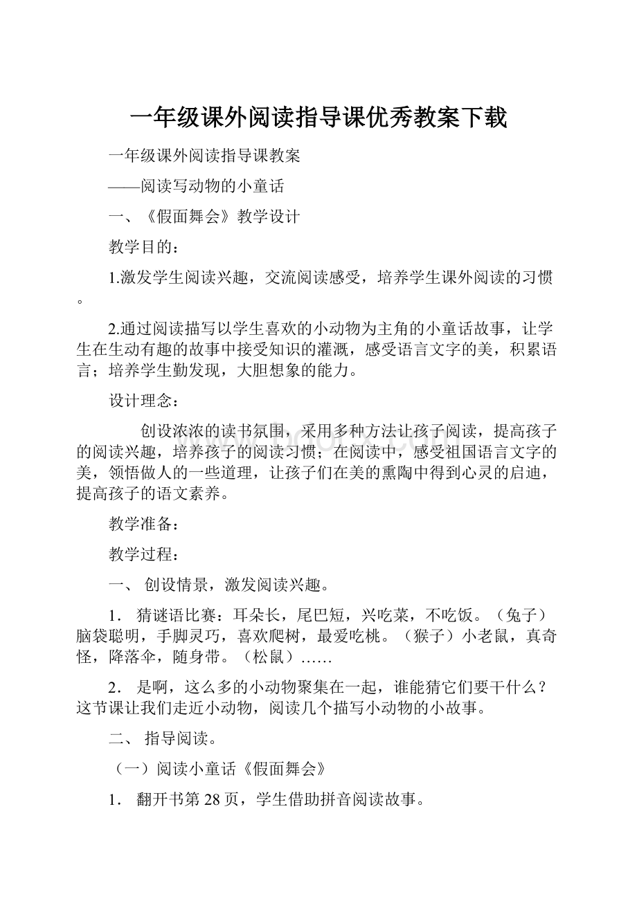 一年级课外阅读指导课优秀教案下载.docx