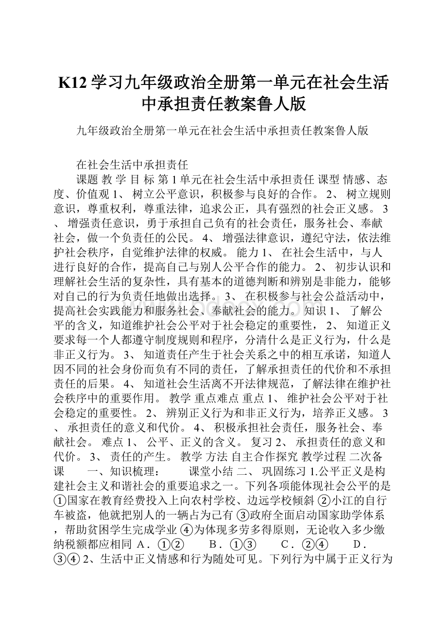 K12学习九年级政治全册第一单元在社会生活中承担责任教案鲁人版.docx