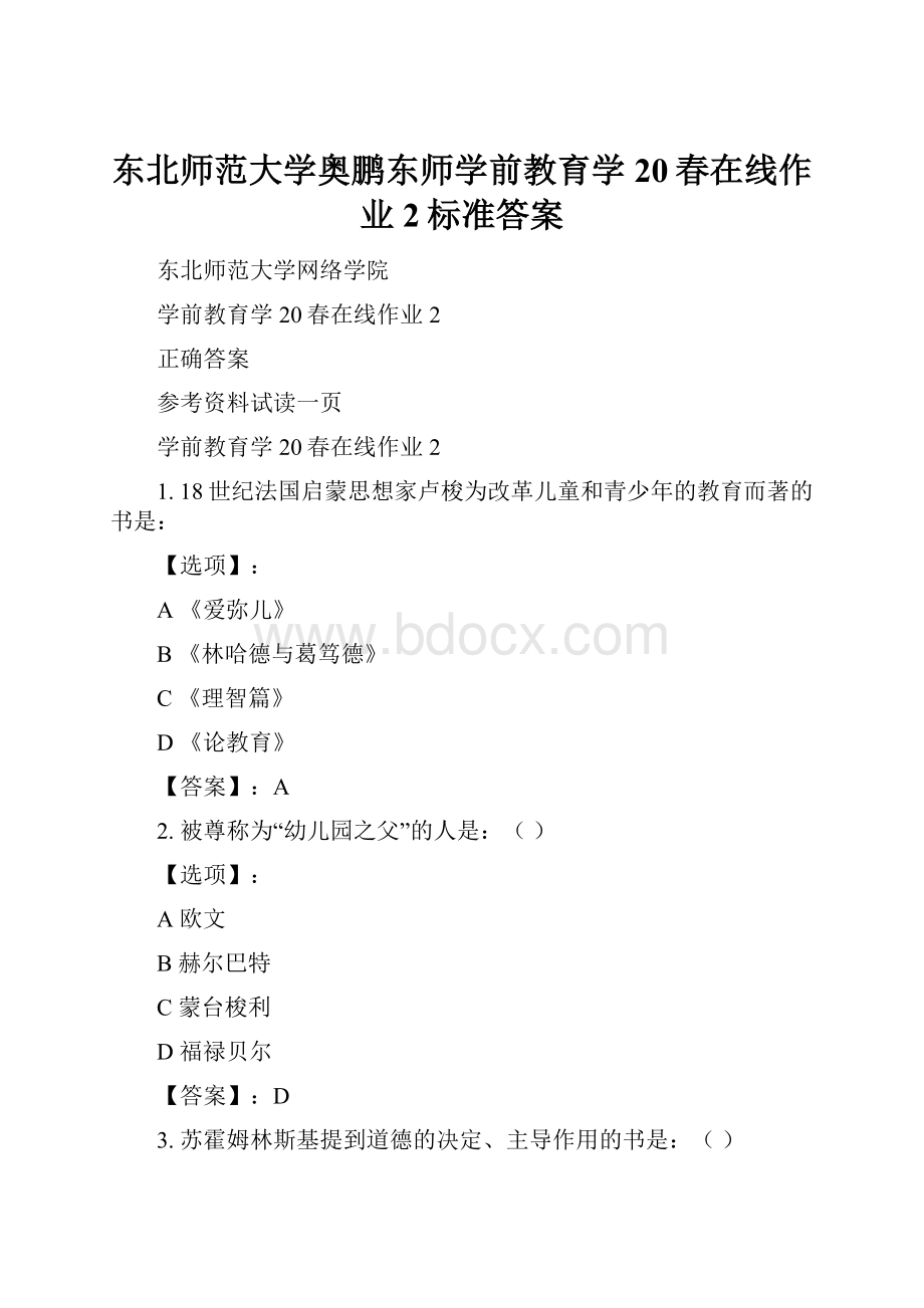 东北师范大学奥鹏东师学前教育学20春在线作业2标准答案.docx