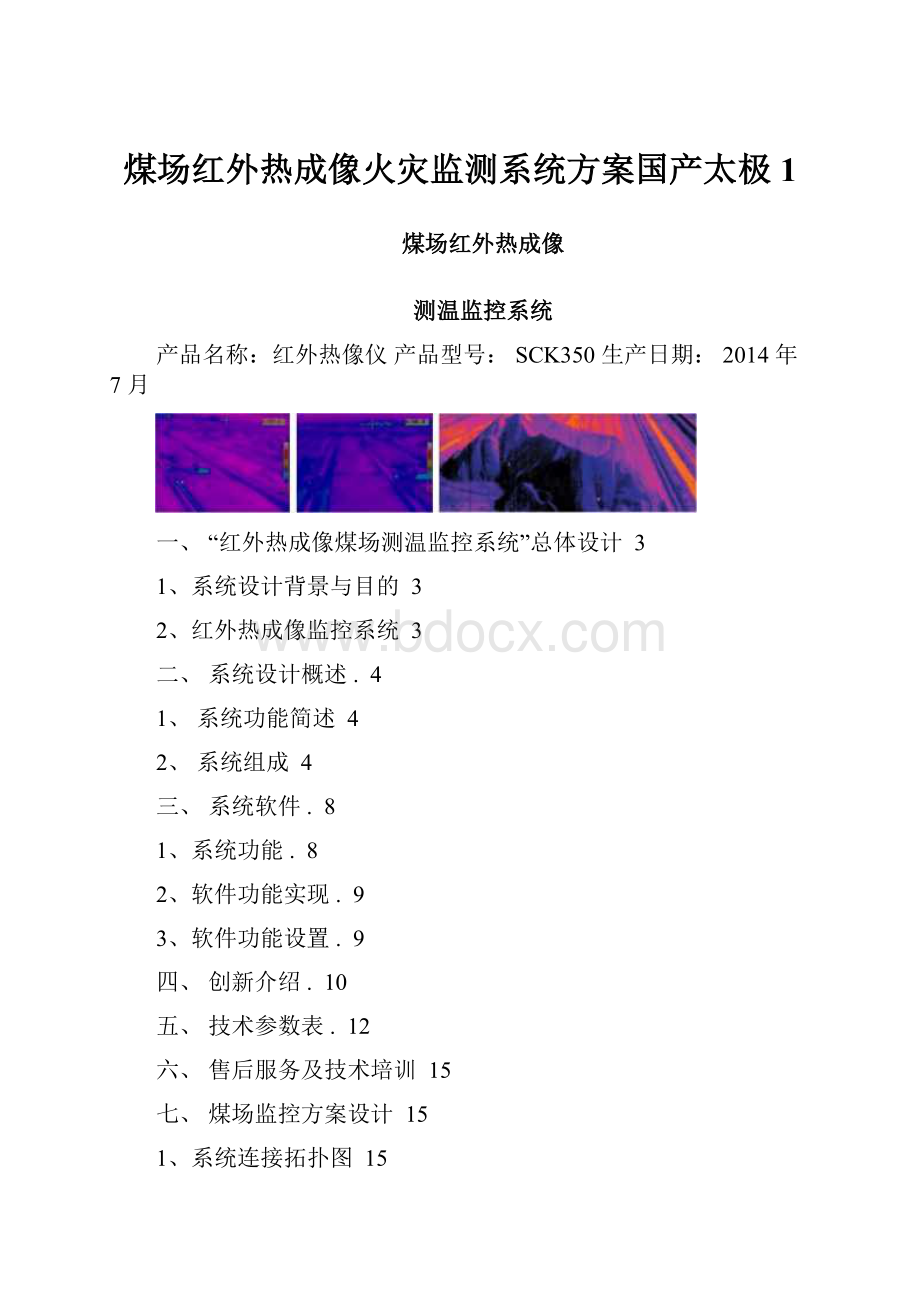 煤场红外热成像火灾监测系统方案国产太极1.docx