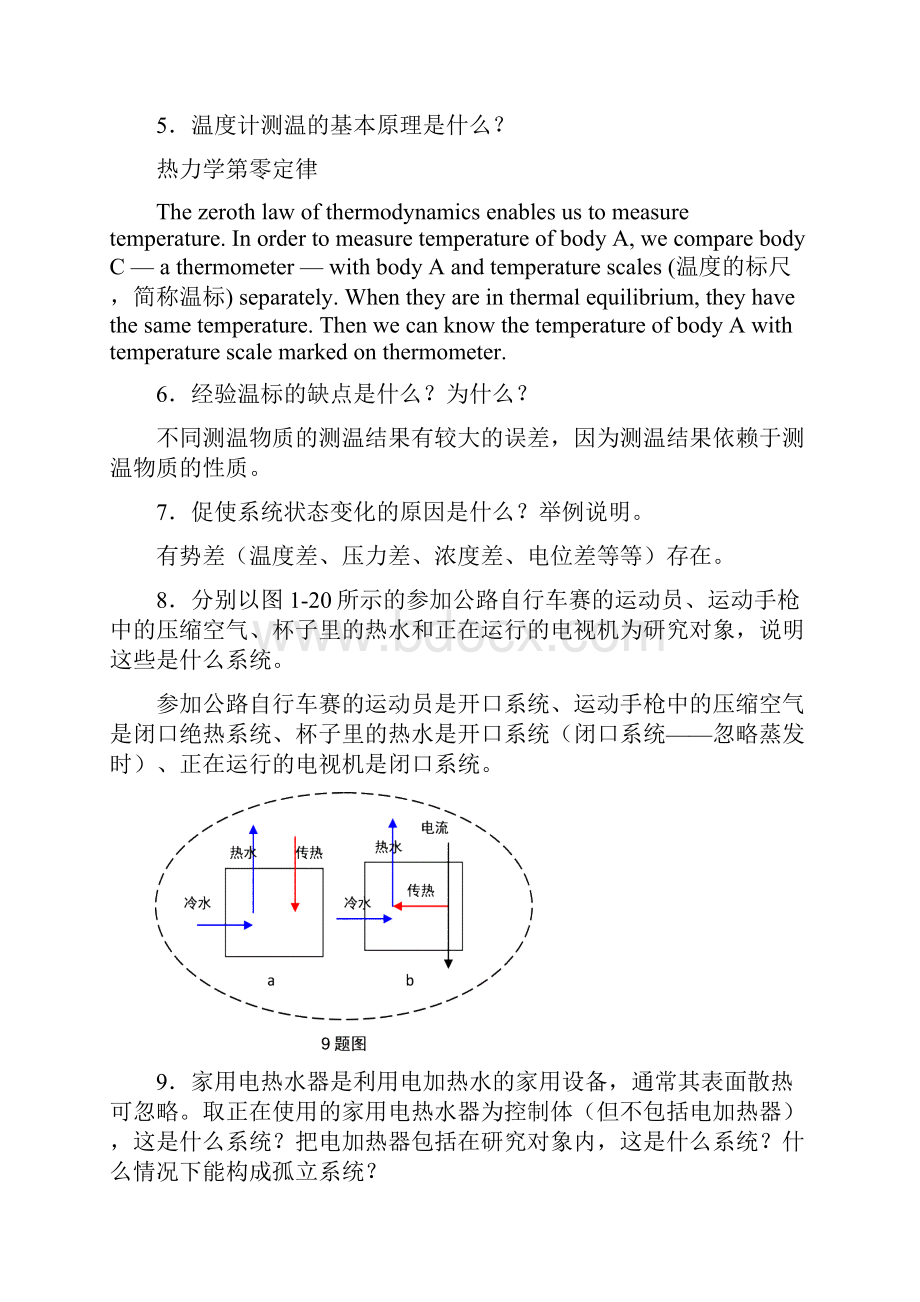 工程热力学课后思考题案93.docx_第2页