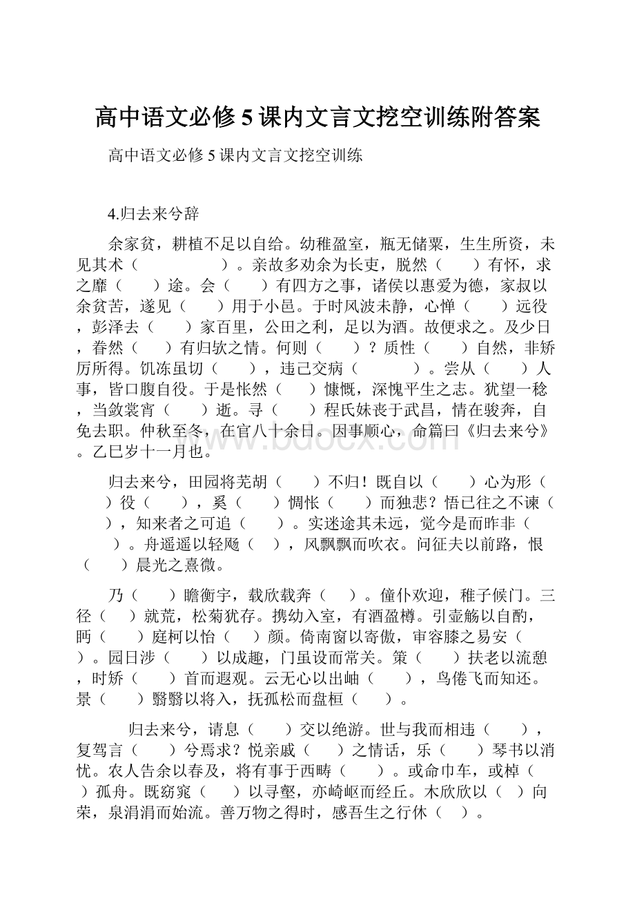 高中语文必修5课内文言文挖空训练附答案.docx