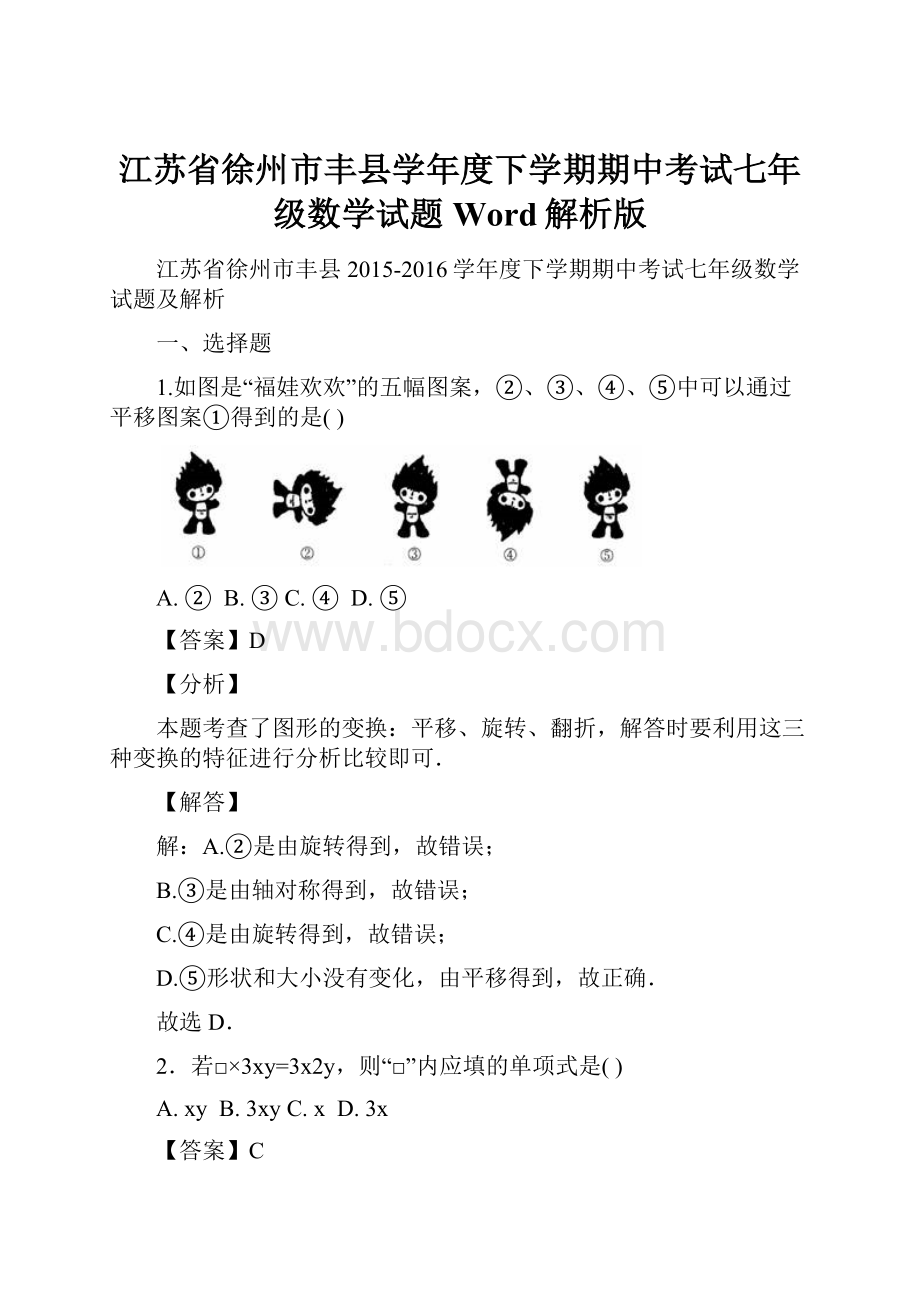 江苏省徐州市丰县学年度下学期期中考试七年级数学试题Word解析版.docx