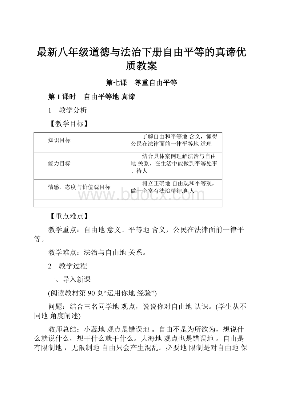 最新八年级道德与法治下册自由平等的真谛优质教案.docx