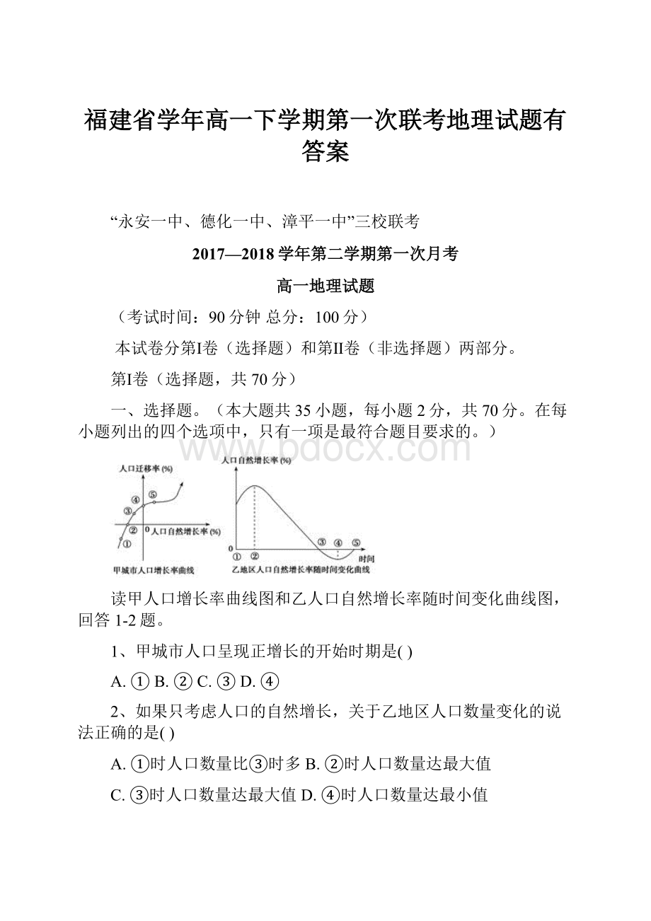 福建省学年高一下学期第一次联考地理试题有答案.docx