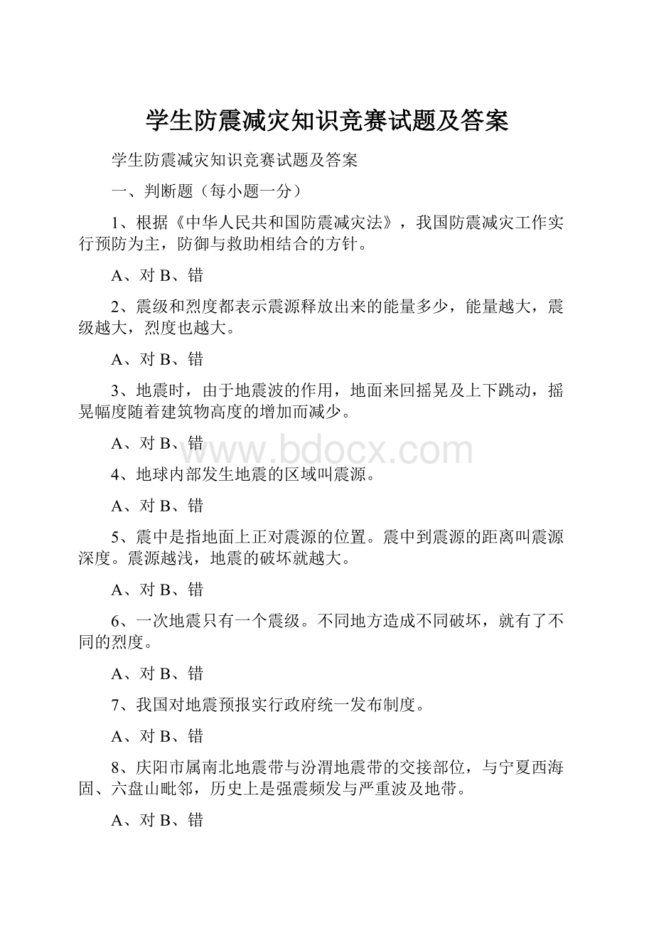 学生防震减灾知识竞赛试题及答案.docx_第1页