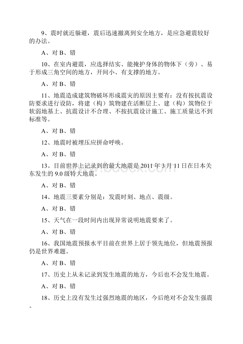 学生防震减灾知识竞赛试题及答案.docx_第2页