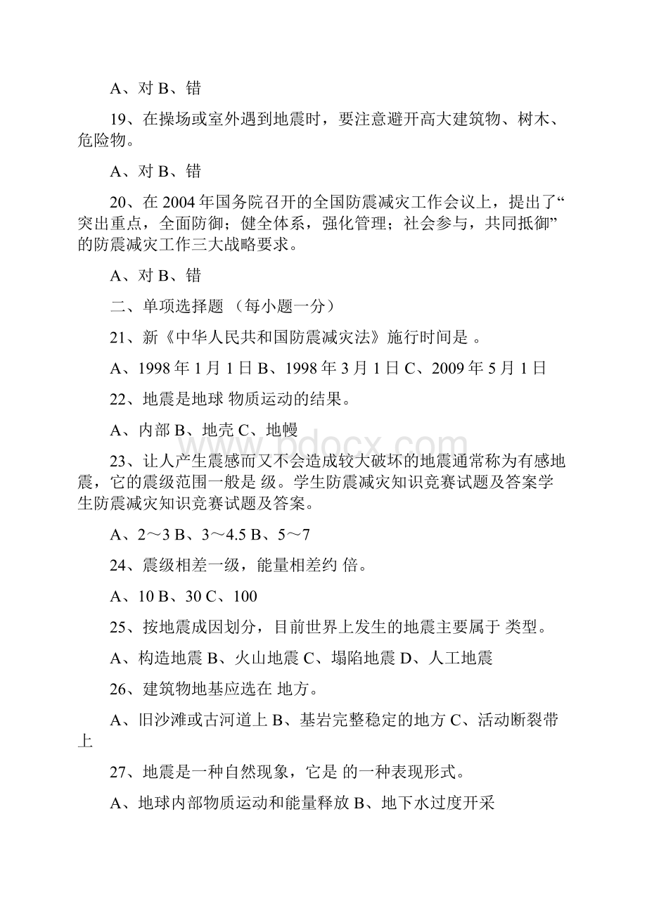 学生防震减灾知识竞赛试题及答案.docx_第3页