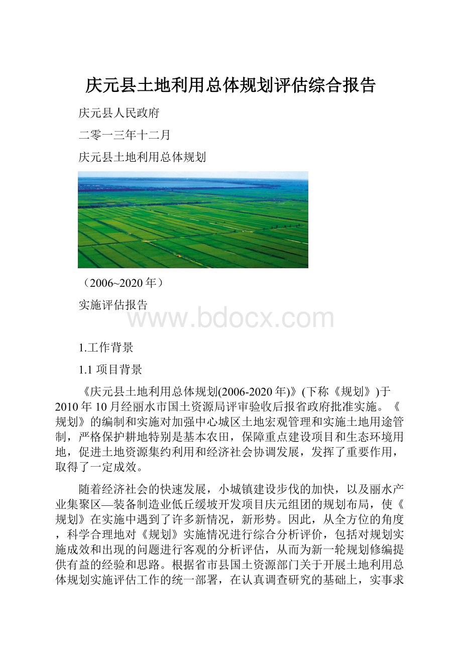 庆元县土地利用总体规划评估综合报告.docx