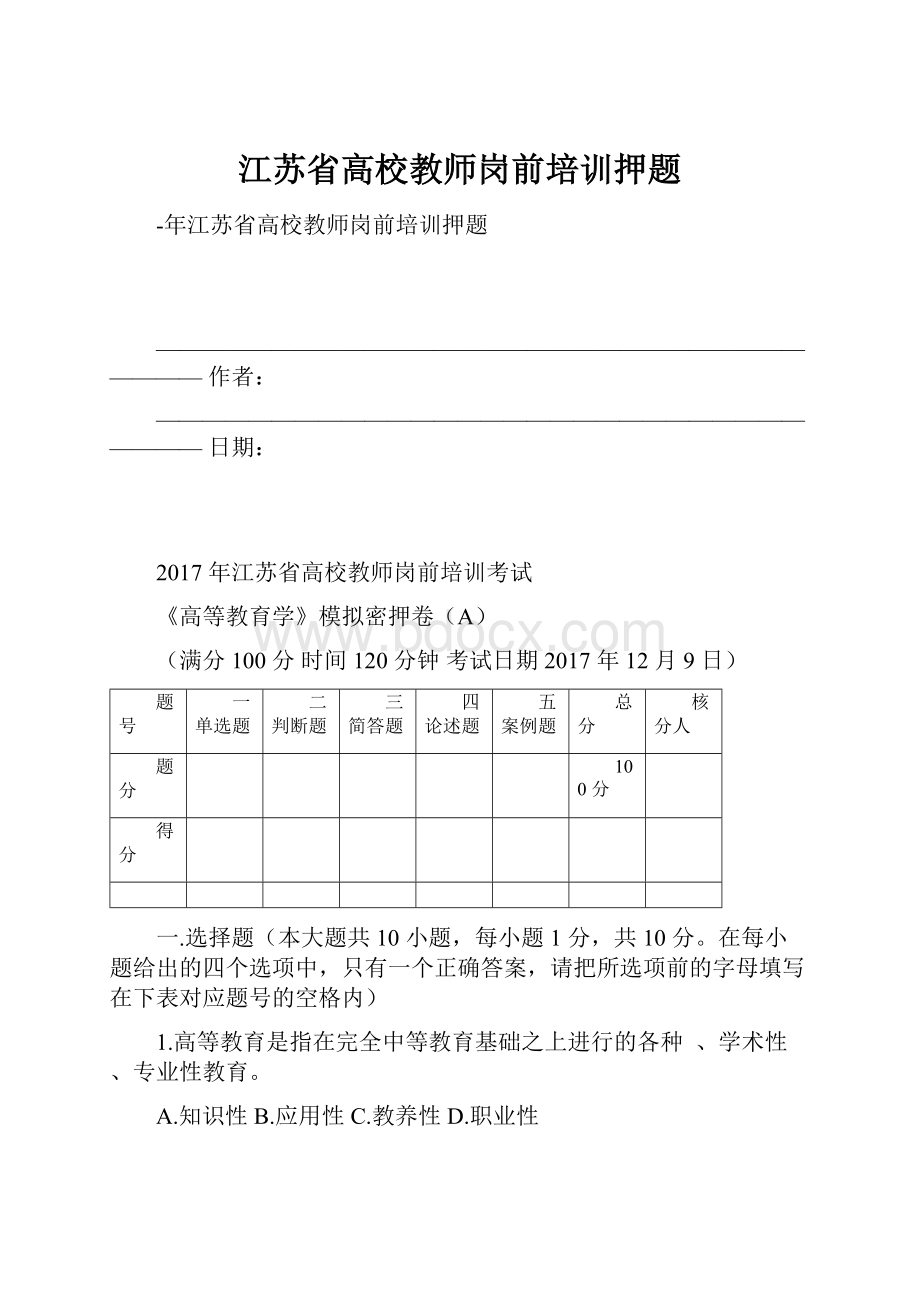 江苏省高校教师岗前培训押题.docx