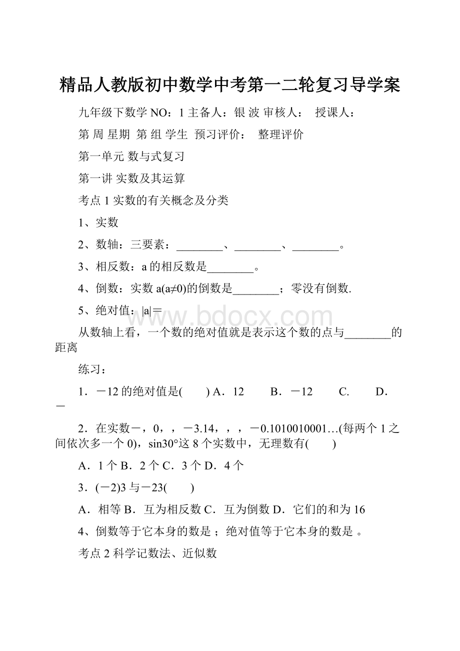 精品人教版初中数学中考第一二轮复习导学案.docx_第1页