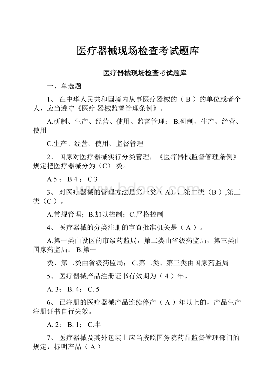 医疗器械现场检查考试题库.docx