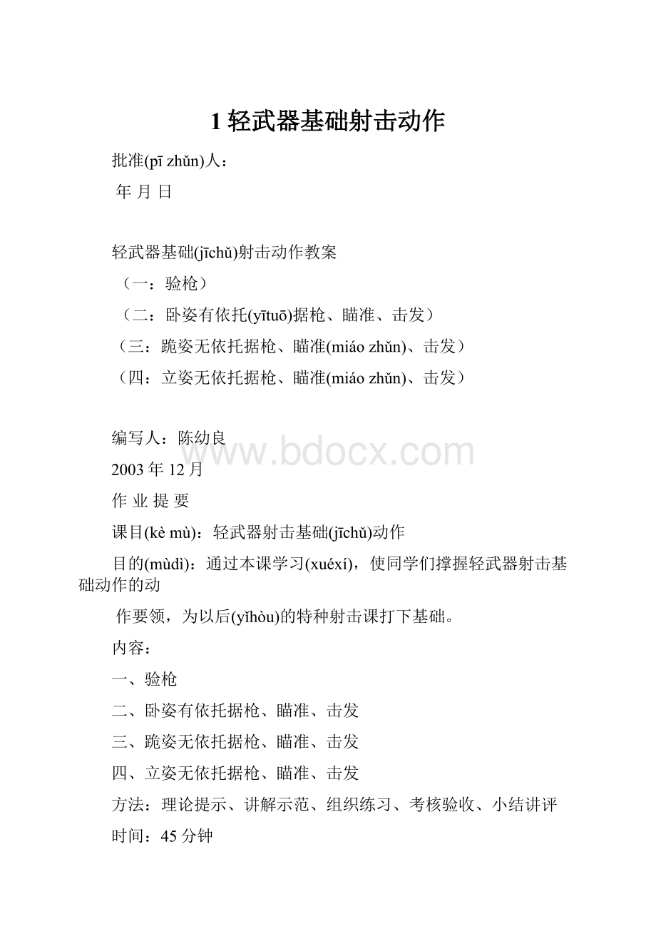 1轻武器基础射击动作.docx_第1页