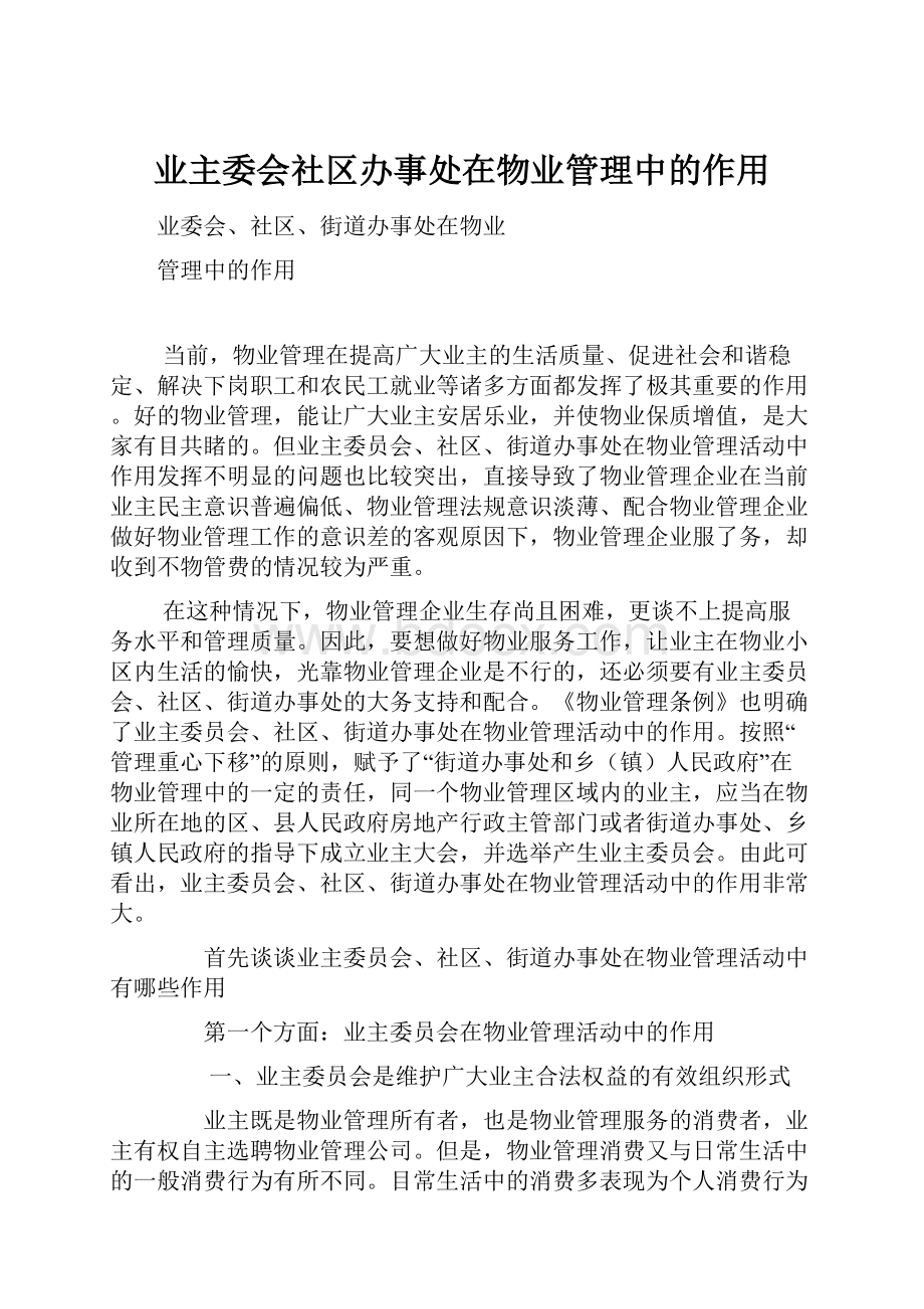 业主委会社区办事处在物业管理中的作用.docx