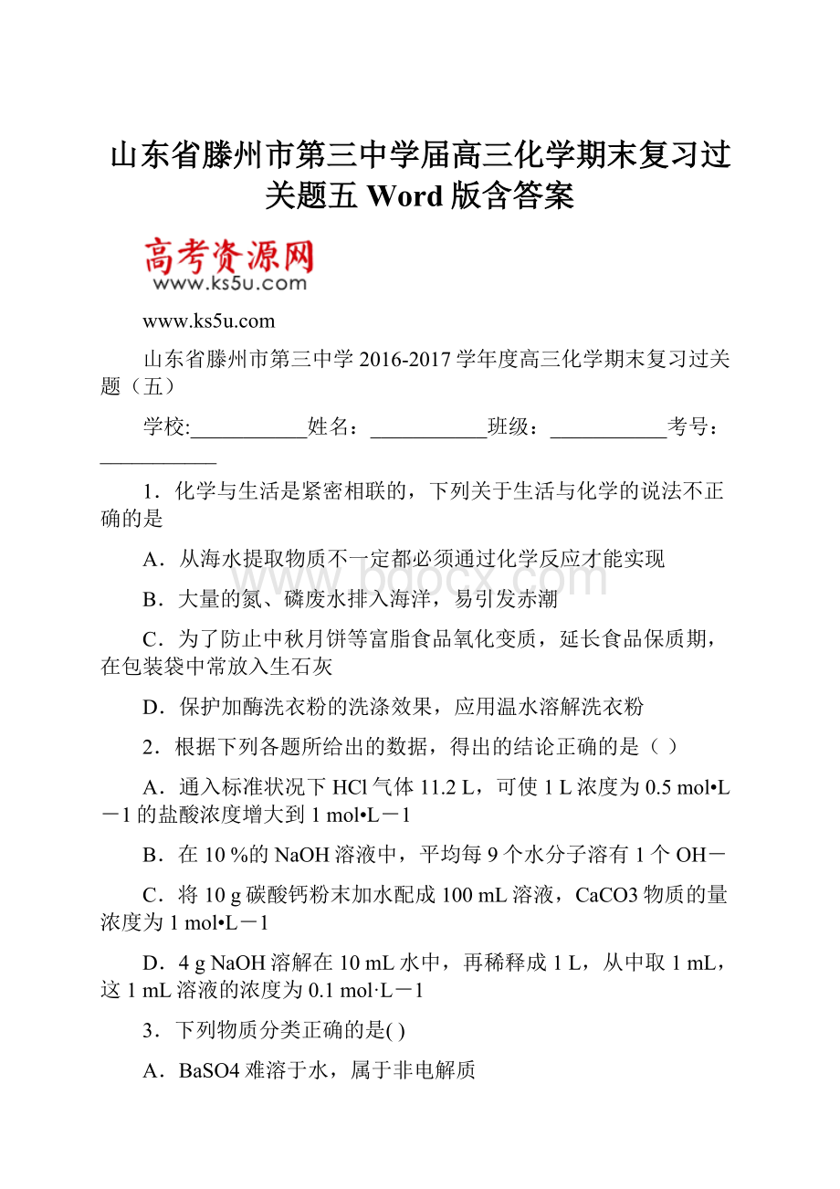 山东省滕州市第三中学届高三化学期末复习过关题五 Word版含答案.docx