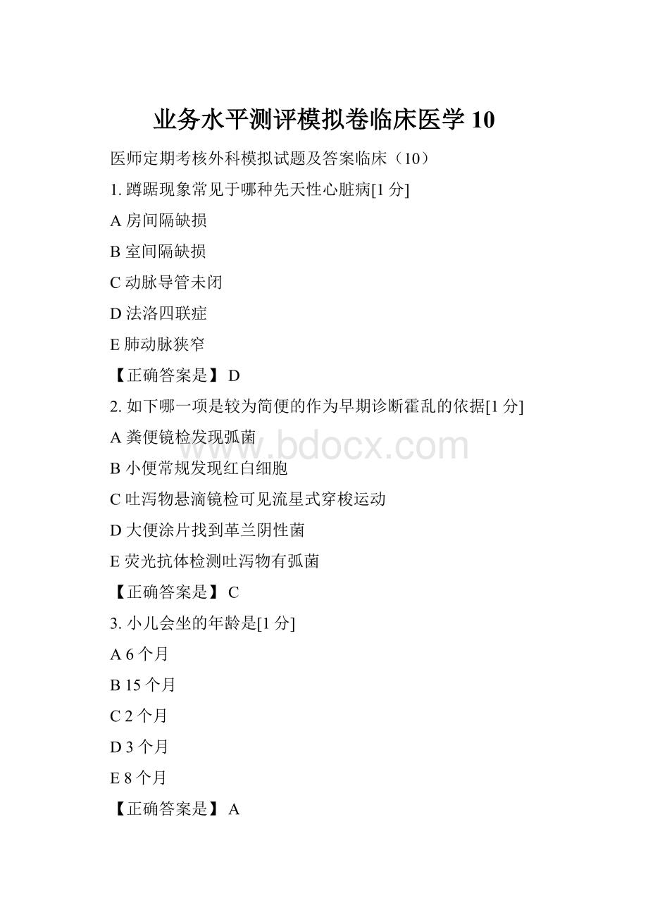 业务水平测评模拟卷临床医学10.docx_第1页