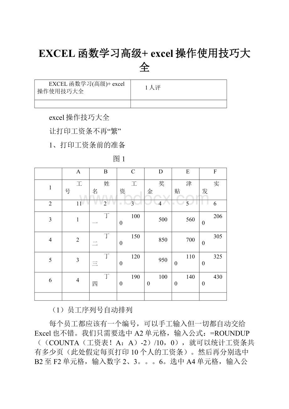 EXCEL函数学习高级+ excel操作使用技巧大全.docx_第1页