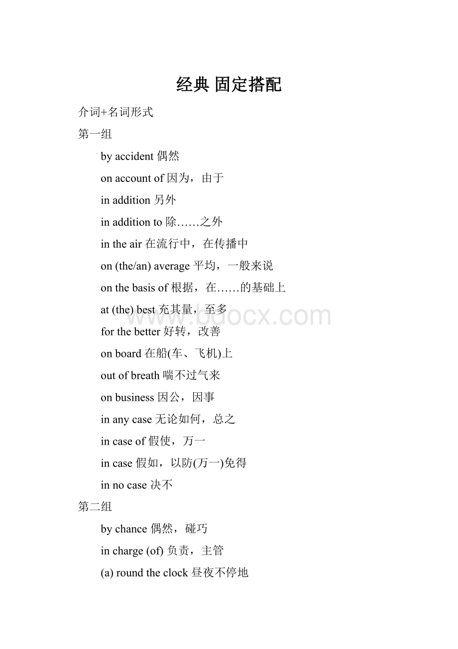 经典 固定搭配.docx_第1页