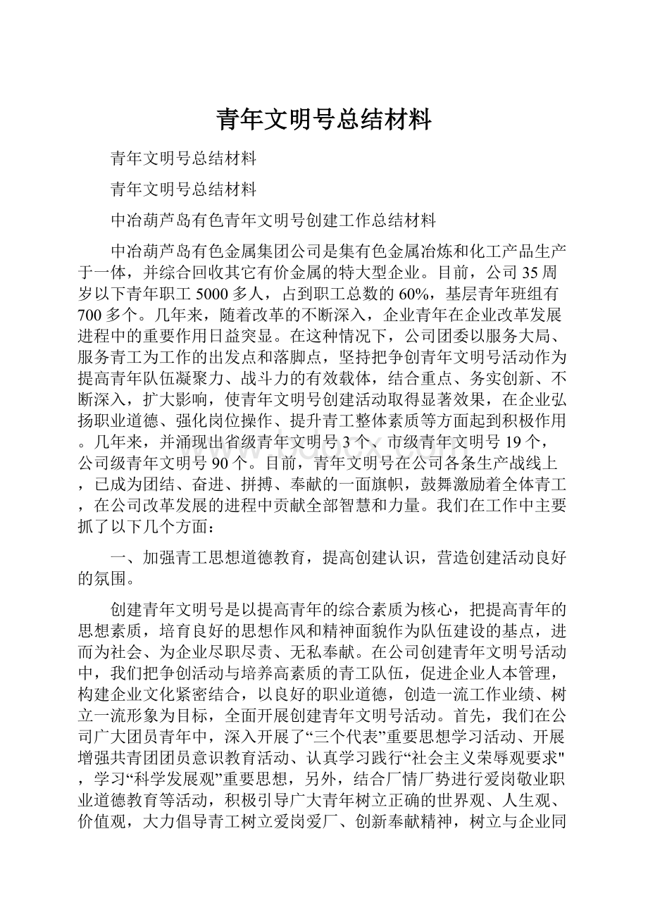 青年文明号总结材料.docx