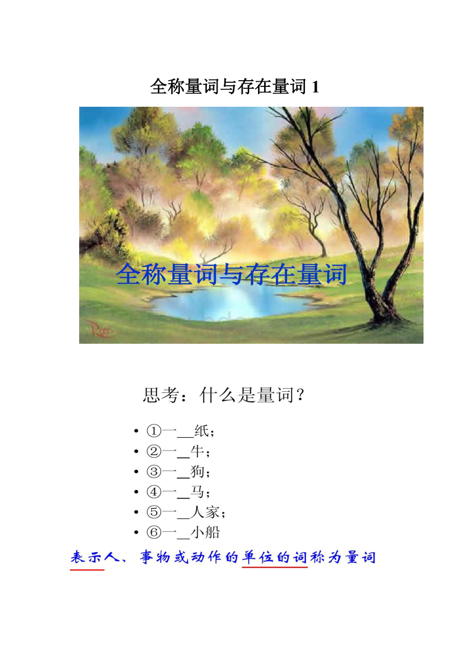 全称量词与存在量词 1.docx