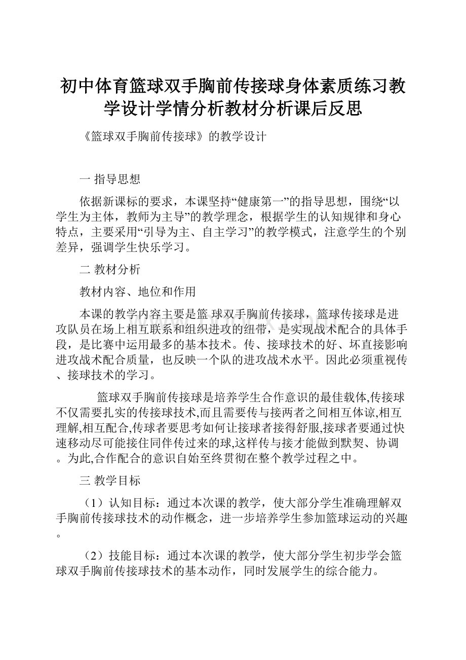 初中体育篮球双手胸前传接球身体素质练习教学设计学情分析教材分析课后反思.docx_第1页