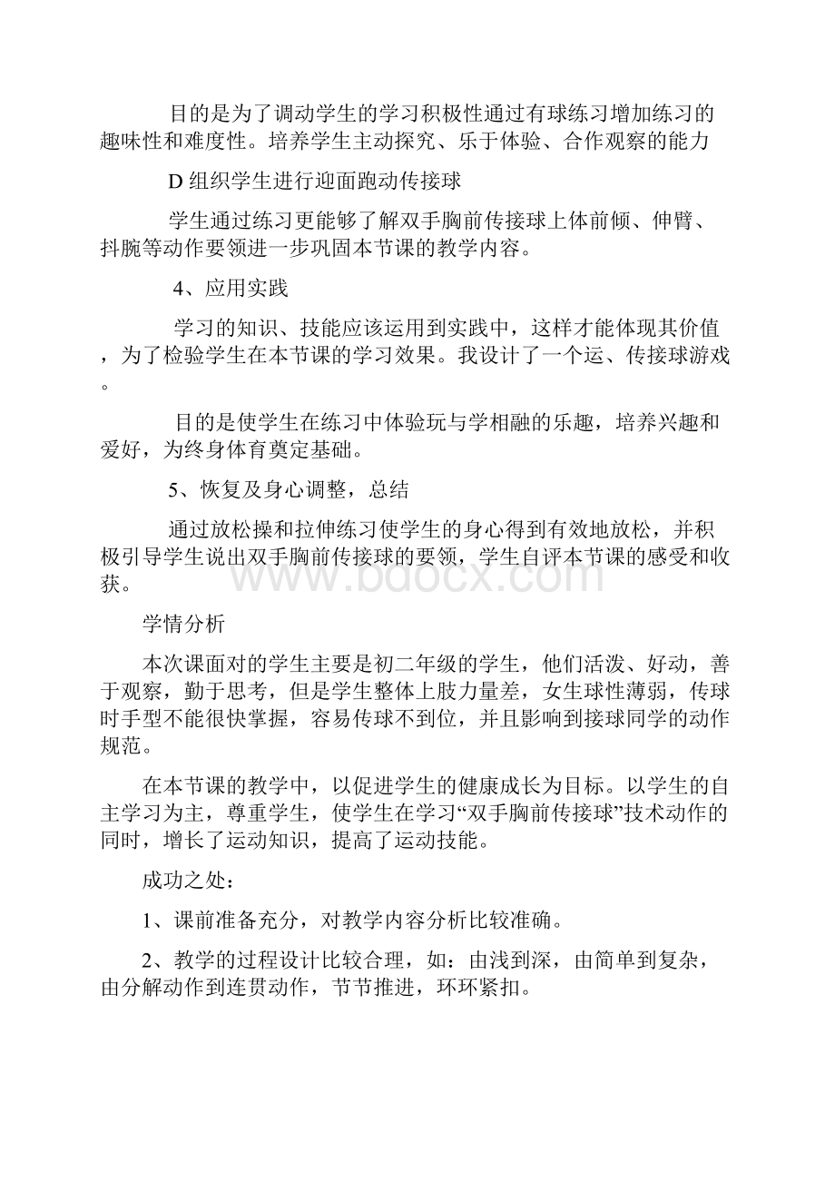 初中体育篮球双手胸前传接球身体素质练习教学设计学情分析教材分析课后反思.docx_第3页