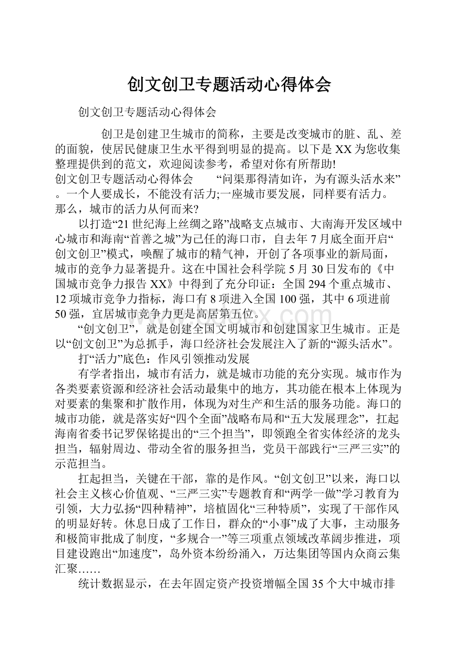 创文创卫专题活动心得体会.docx_第1页