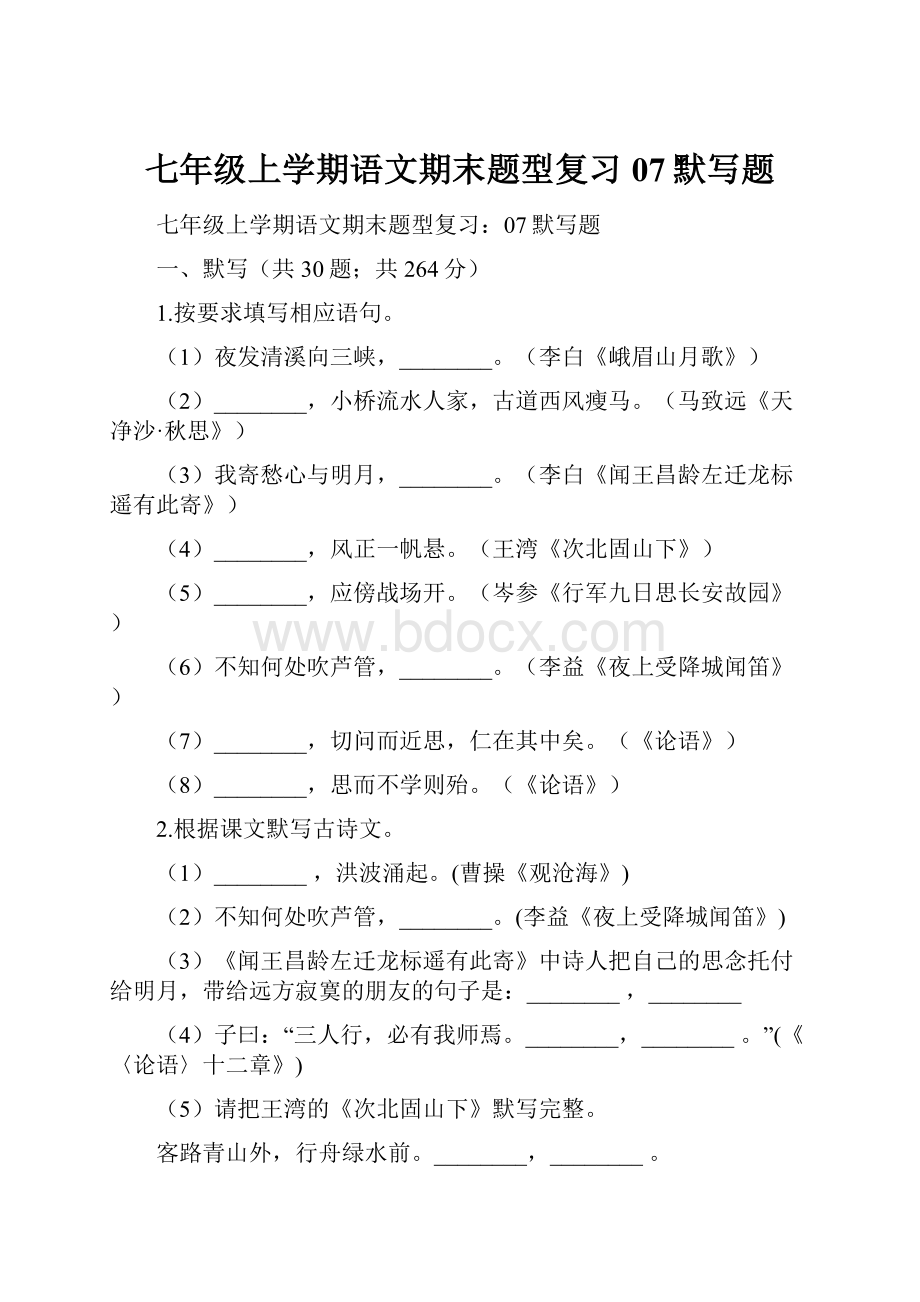 七年级上学期语文期末题型复习07默写题.docx