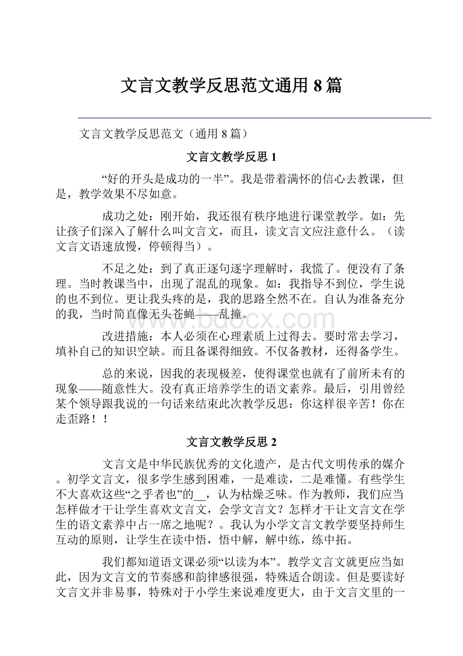 文言文教学反思范文通用8篇.docx