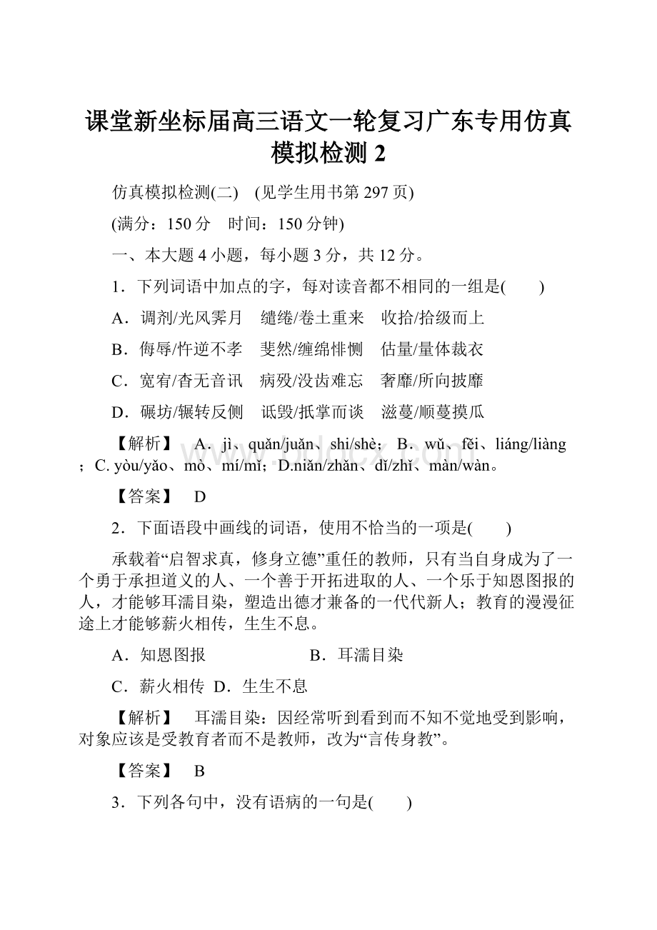 课堂新坐标届高三语文一轮复习广东专用仿真模拟检测2.docx