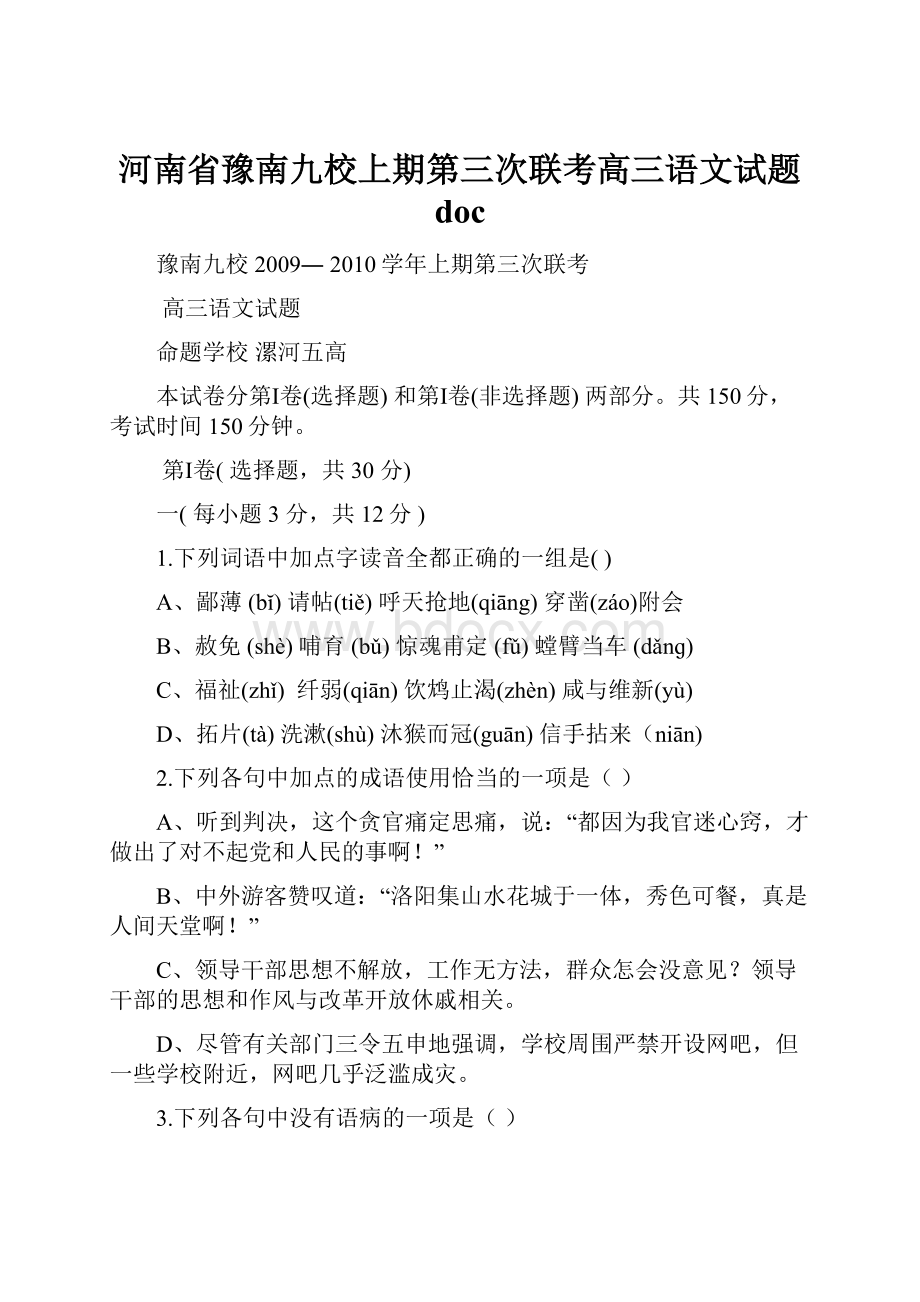 河南省豫南九校上期第三次联考高三语文试题 doc.docx