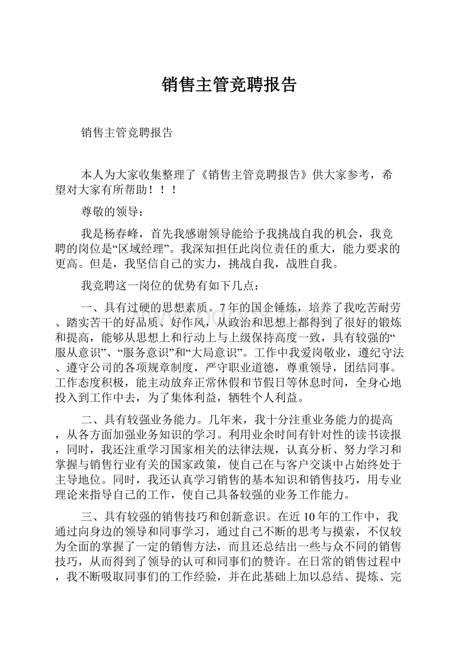 销售主管竞聘报告.docx_第1页