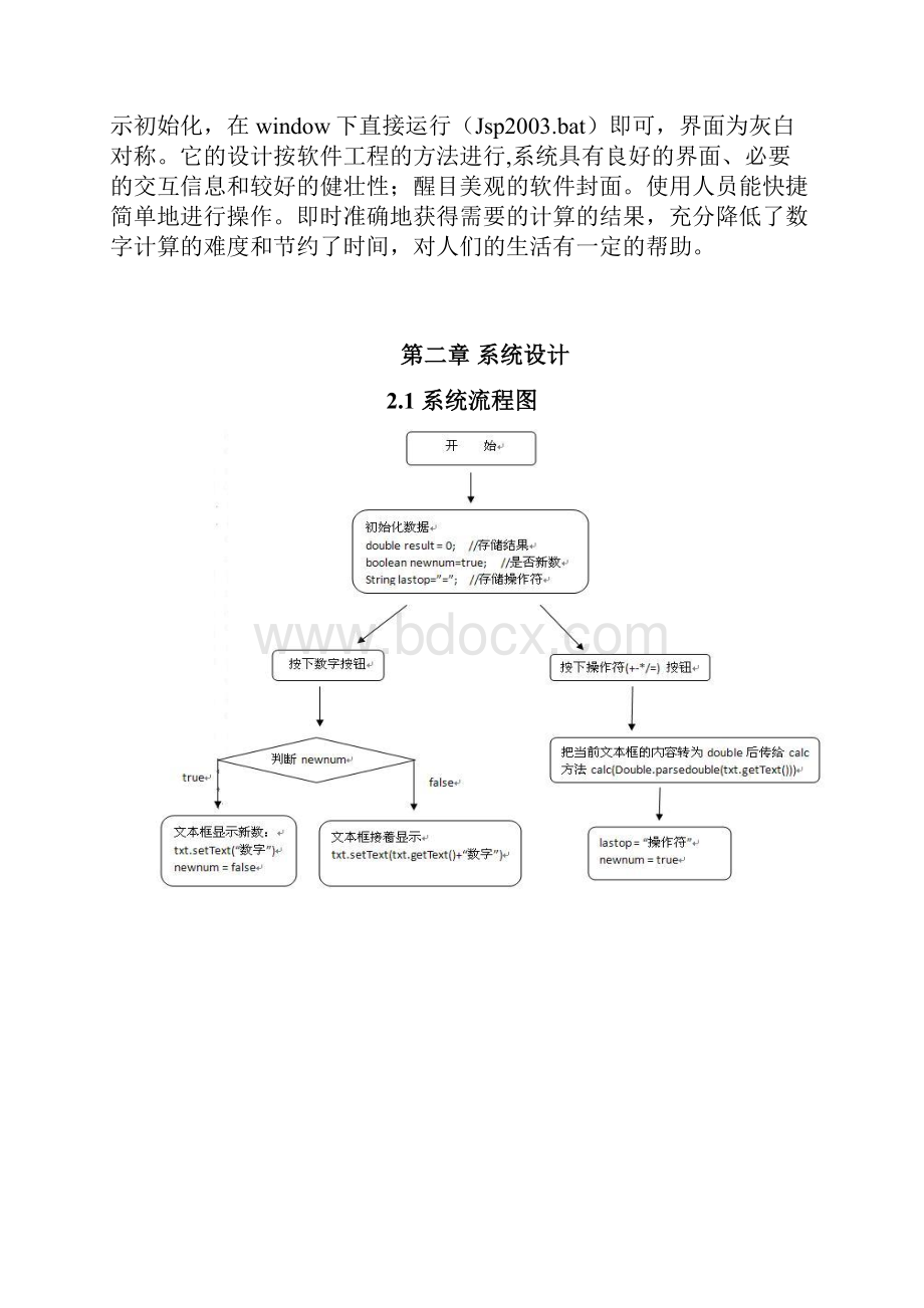 JAVA实现计算器课程设计.docx_第3页