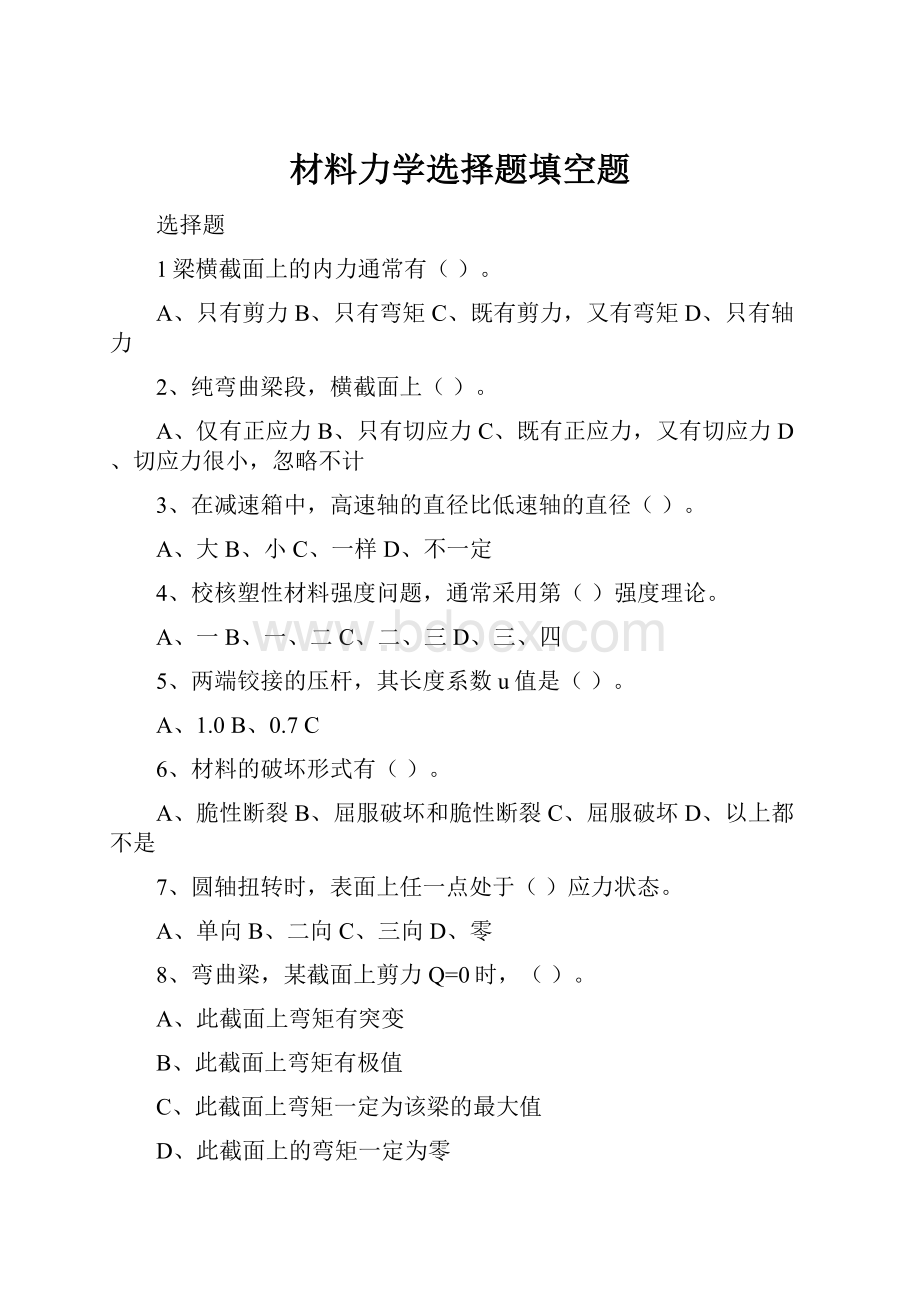 材料力学选择题填空题.docx